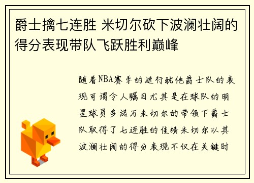 爵士擒七连胜 米切尔砍下波澜壮阔的得分表现带队飞跃胜利巅峰