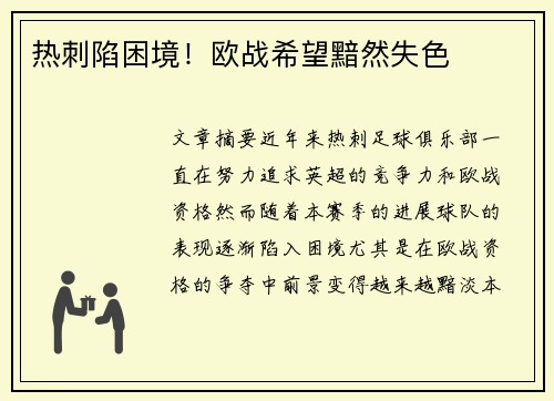 热刺陷困境！欧战希望黯然失色
