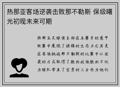 热那亚客场逆袭击败那不勒斯 保级曙光初现未来可期