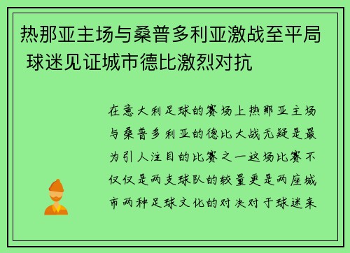 热那亚主场与桑普多利亚激战至平局 球迷见证城市德比激烈对抗