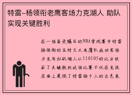 特雷-杨领衔老鹰客场力克湖人 助队实现关键胜利