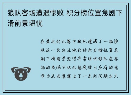 狼队客场遭遇惨败 积分榜位置急剧下滑前景堪忧