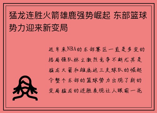 猛龙连胜火箭雄鹿强势崛起 东部篮球势力迎来新变局