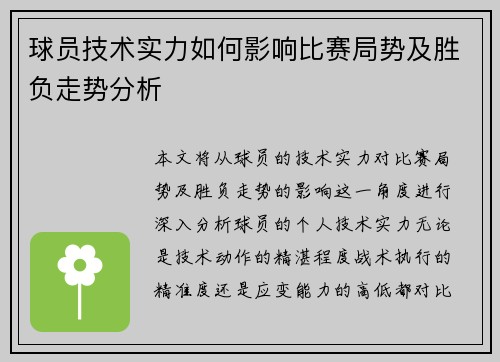 球员技术实力如何影响比赛局势及胜负走势分析