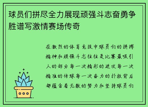 球员们拼尽全力展现顽强斗志奋勇争胜谱写激情赛场传奇