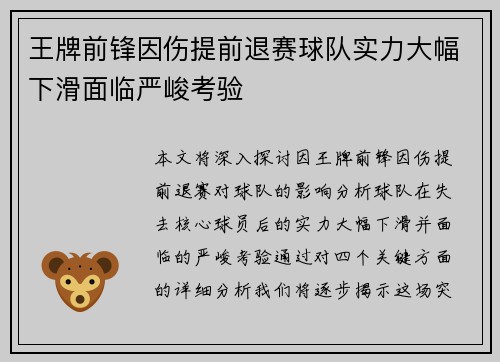 王牌前锋因伤提前退赛球队实力大幅下滑面临严峻考验
