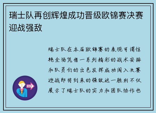 瑞士队再创辉煌成功晋级欧锦赛决赛迎战强敌