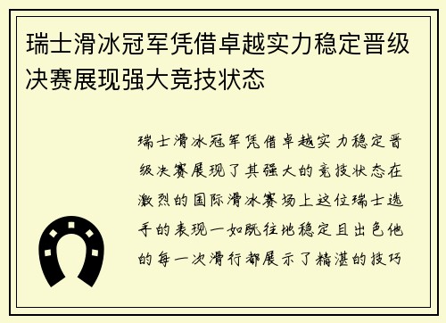 瑞士滑冰冠军凭借卓越实力稳定晋级决赛展现强大竞技状态
