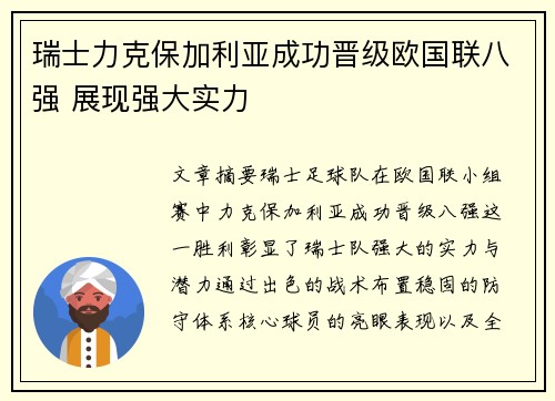瑞士力克保加利亚成功晋级欧国联八强 展现强大实力