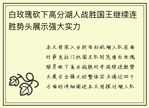 白玫瑰砍下高分湖人战胜国王继续连胜势头展示强大实力