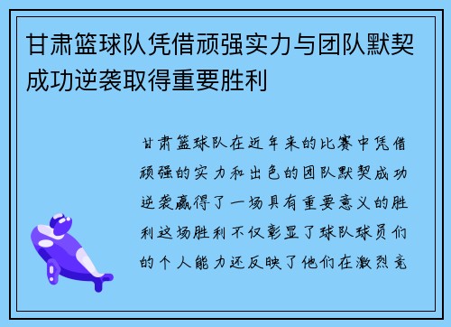 甘肃篮球队凭借顽强实力与团队默契成功逆袭取得重要胜利
