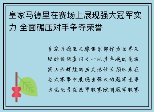 皇家马德里在赛场上展现强大冠军实力 全面碾压对手争夺荣誉