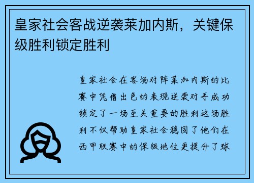 皇家社会客战逆袭莱加内斯，关键保级胜利锁定胜利