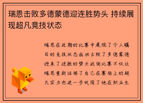 瑞恩击败多德蒙德迎连胜势头 持续展现超凡竞技状态