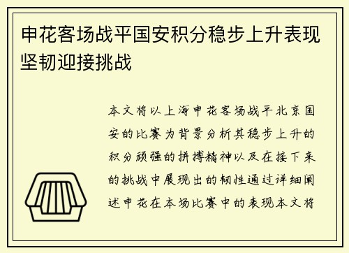 申花客场战平国安积分稳步上升表现坚韧迎接挑战
