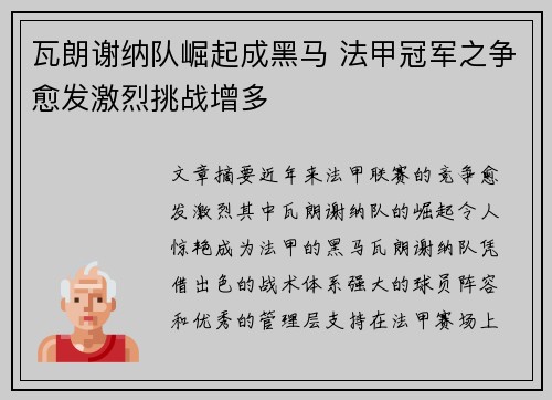 瓦朗谢纳队崛起成黑马 法甲冠军之争愈发激烈挑战增多