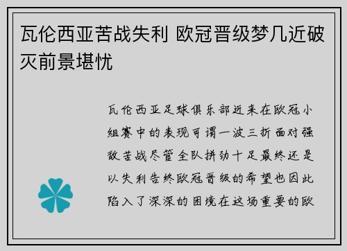 瓦伦西亚苦战失利 欧冠晋级梦几近破灭前景堪忧