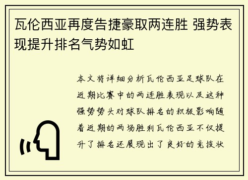 瓦伦西亚再度告捷豪取两连胜 强势表现提升排名气势如虹