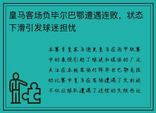 皇马客场负毕尔巴鄂遭遇连败，状态下滑引发球迷担忧