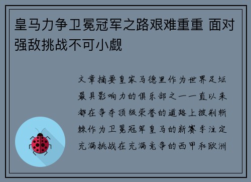 皇马力争卫冕冠军之路艰难重重 面对强敌挑战不可小觑