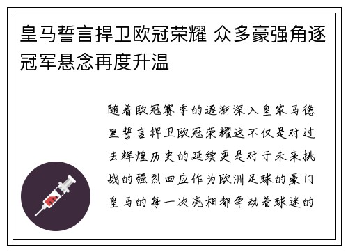 皇马誓言捍卫欧冠荣耀 众多豪强角逐冠军悬念再度升温