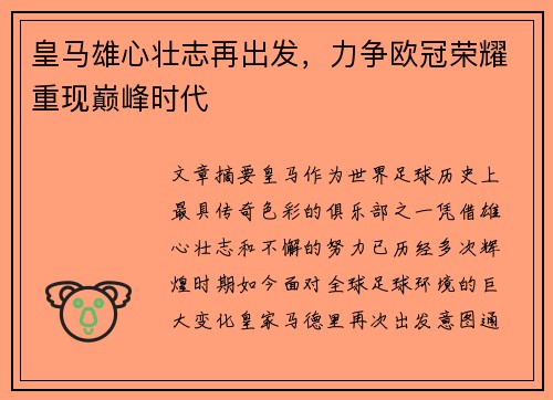 皇马雄心壮志再出发，力争欧冠荣耀重现巅峰时代