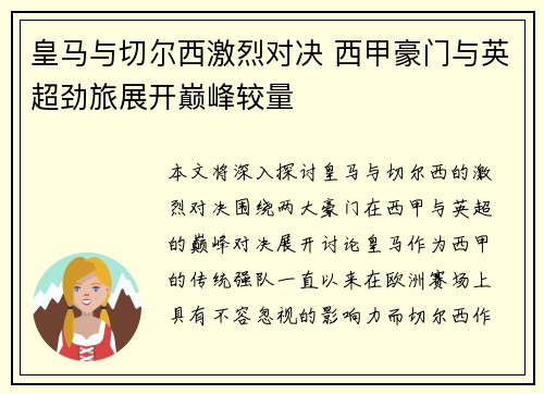 皇马与切尔西激烈对决 西甲豪门与英超劲旅展开巅峰较量