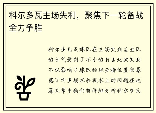 科尔多瓦主场失利，聚焦下一轮备战全力争胜
