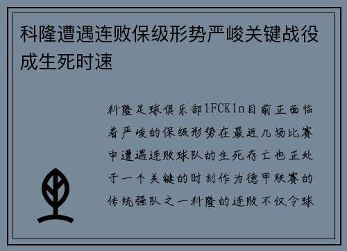 科隆遭遇连败保级形势严峻关键战役成生死时速