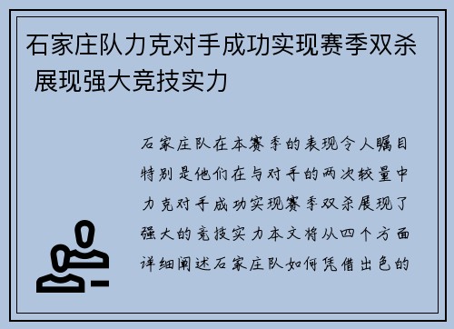 石家庄队力克对手成功实现赛季双杀 展现强大竞技实力