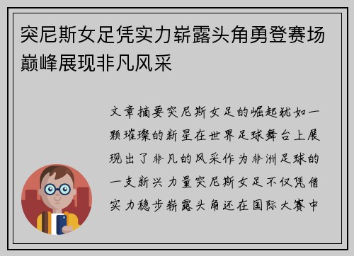 突尼斯女足凭实力崭露头角勇登赛场巅峰展现非凡风采