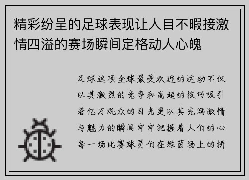 精彩纷呈的足球表现让人目不暇接激情四溢的赛场瞬间定格动人心魄