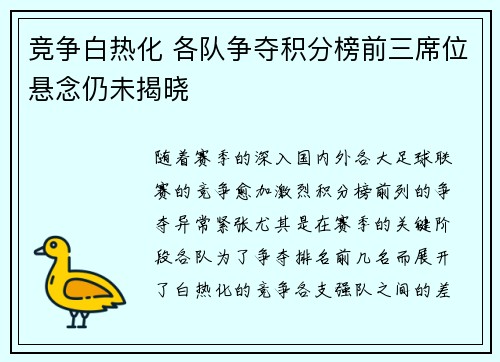 竞争白热化 各队争夺积分榜前三席位悬念仍未揭晓