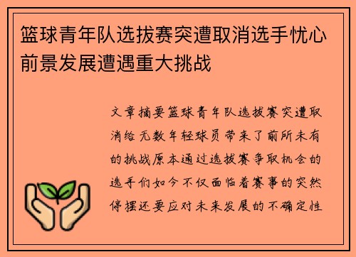 篮球青年队选拔赛突遭取消选手忧心前景发展遭遇重大挑战