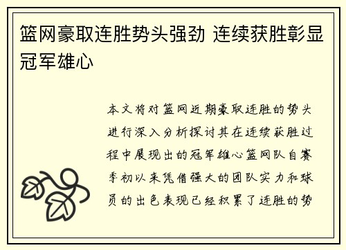 篮网豪取连胜势头强劲 连续获胜彰显冠军雄心