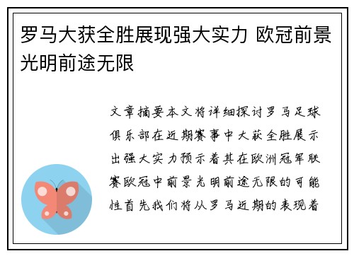 罗马大获全胜展现强大实力 欧冠前景光明前途无限