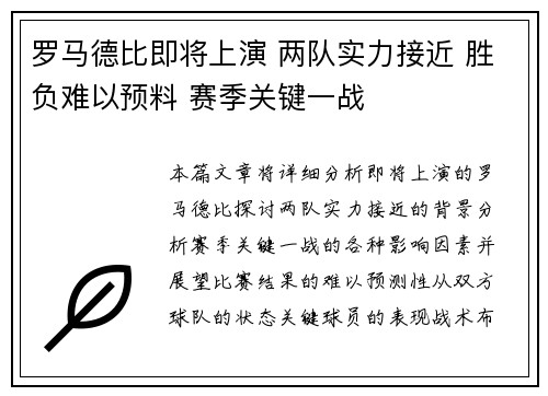 罗马德比即将上演 两队实力接近 胜负难以预料 赛季关键一战