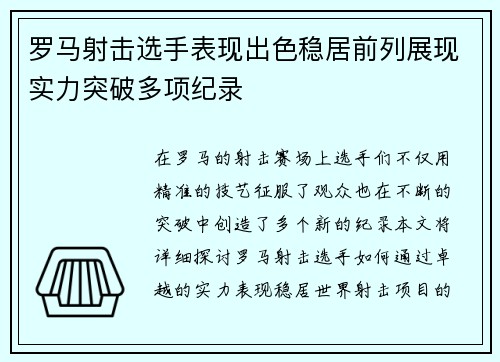 罗马射击选手表现出色稳居前列展现实力突破多项纪录