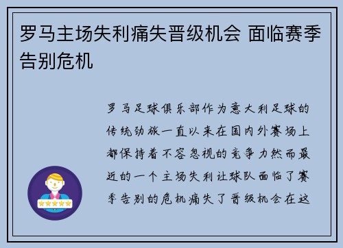 罗马主场失利痛失晋级机会 面临赛季告别危机