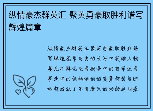 纵情豪杰群英汇 聚英勇豪取胜利谱写辉煌篇章