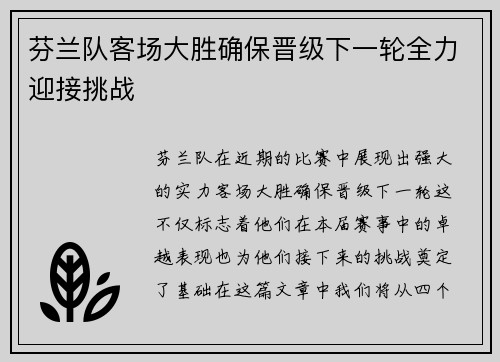 芬兰队客场大胜确保晋级下一轮全力迎接挑战