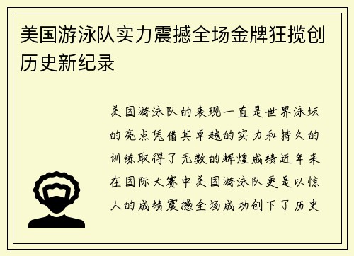 美国游泳队实力震撼全场金牌狂揽创历史新纪录
