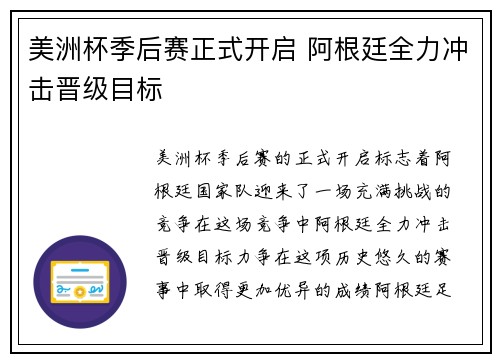 美洲杯季后赛正式开启 阿根廷全力冲击晋级目标