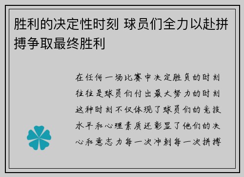 胜利的决定性时刻 球员们全力以赴拼搏争取最终胜利