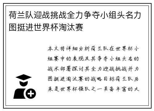 荷兰队迎战挑战全力争夺小组头名力图挺进世界杯淘汰赛