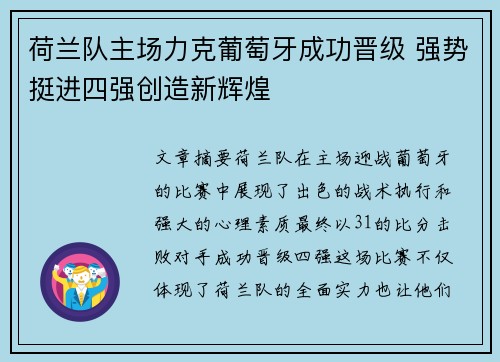 荷兰队主场力克葡萄牙成功晋级 强势挺进四强创造新辉煌