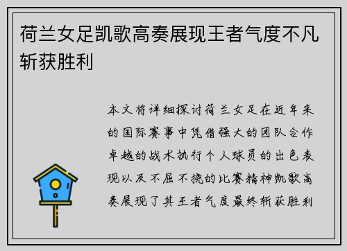 荷兰女足凯歌高奏展现王者气度不凡斩获胜利