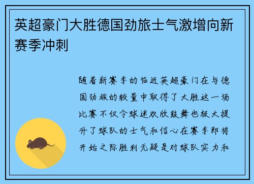 英超豪门大胜德国劲旅士气激增向新赛季冲刺