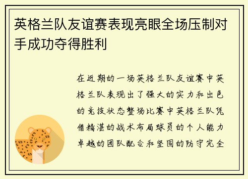 英格兰队友谊赛表现亮眼全场压制对手成功夺得胜利