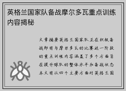 英格兰国家队备战摩尔多瓦重点训练内容揭秘 